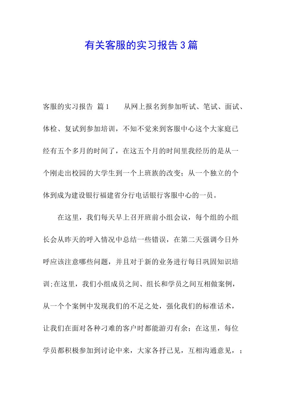 有关客服的实习报告3篇_第1页