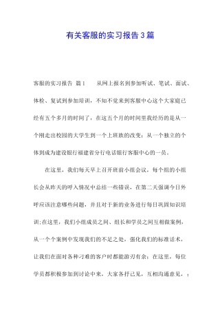 有关客服的实习报告3篇