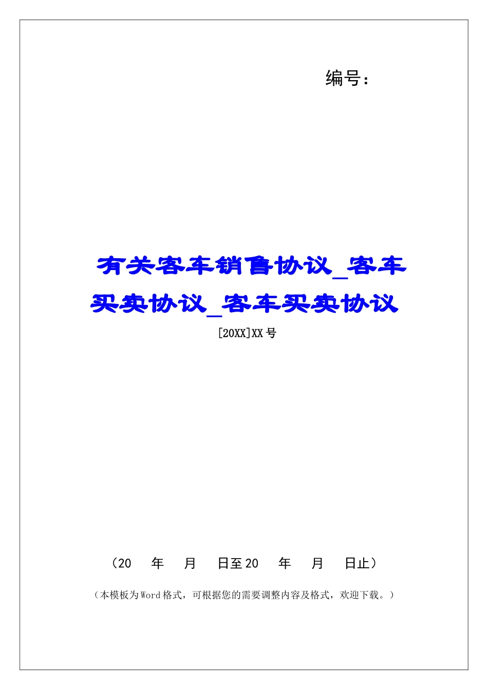 有关客车销售协议客车买卖协议客车买卖协议_第1页