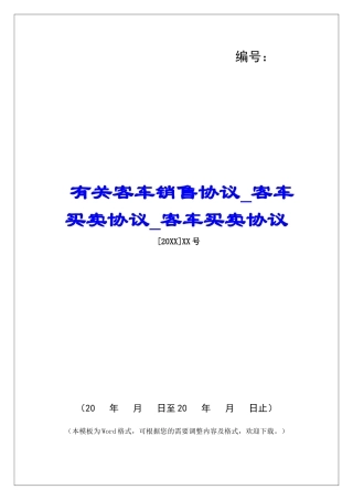有关客车销售协议客车买卖协议客车买卖协议