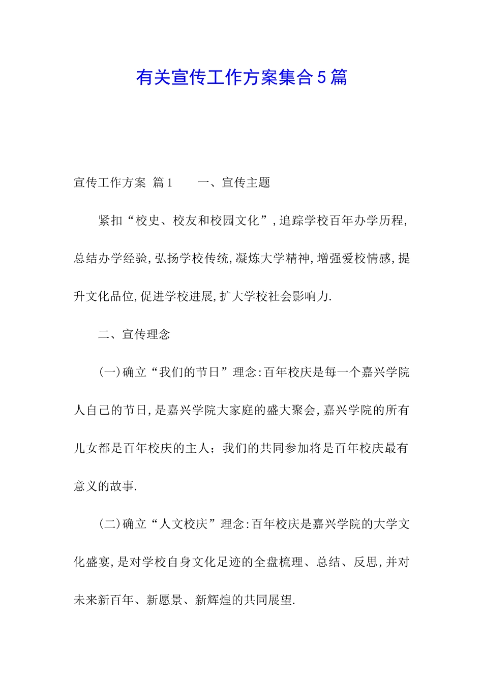 有关宣传工作方案集合5篇_第1页