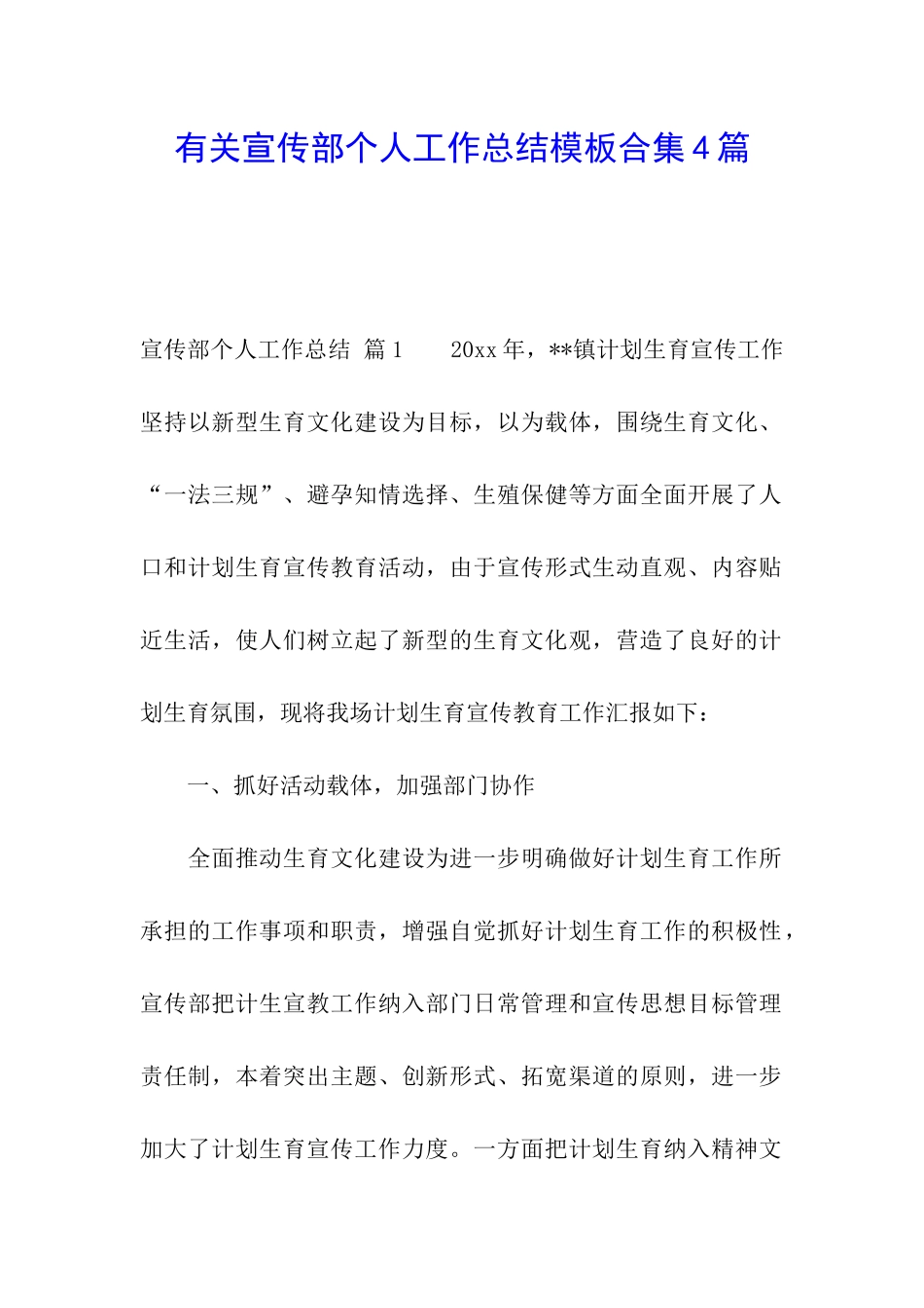 有关宣传部个人工作总结模板合集4篇_第1页