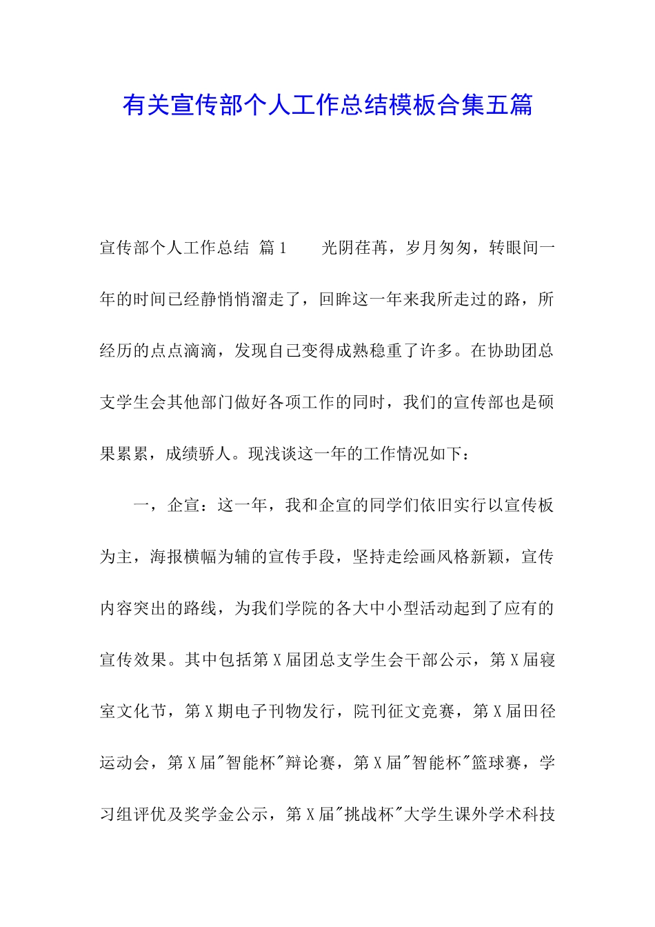 有关宣传部个人工作总结模板合集五篇_第1页