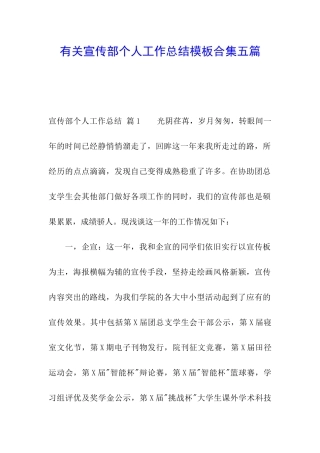 有关宣传部个人工作总结模板合集五篇