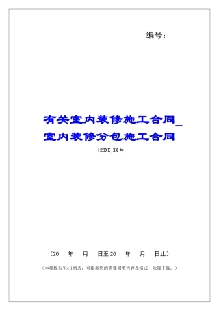 有关室内装修施工合同室内装修分包施工合同
