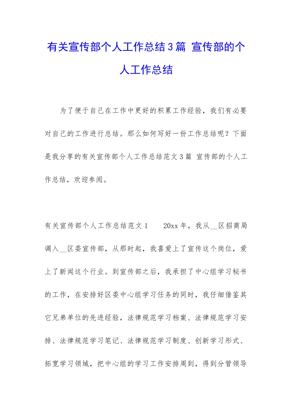 有关宣传部个人工作总结3篇-宣传部的个人工作总结_第1页
