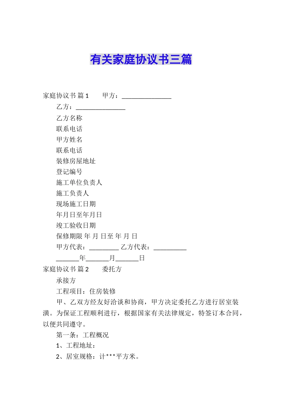 有关家庭协议书三篇_第1页