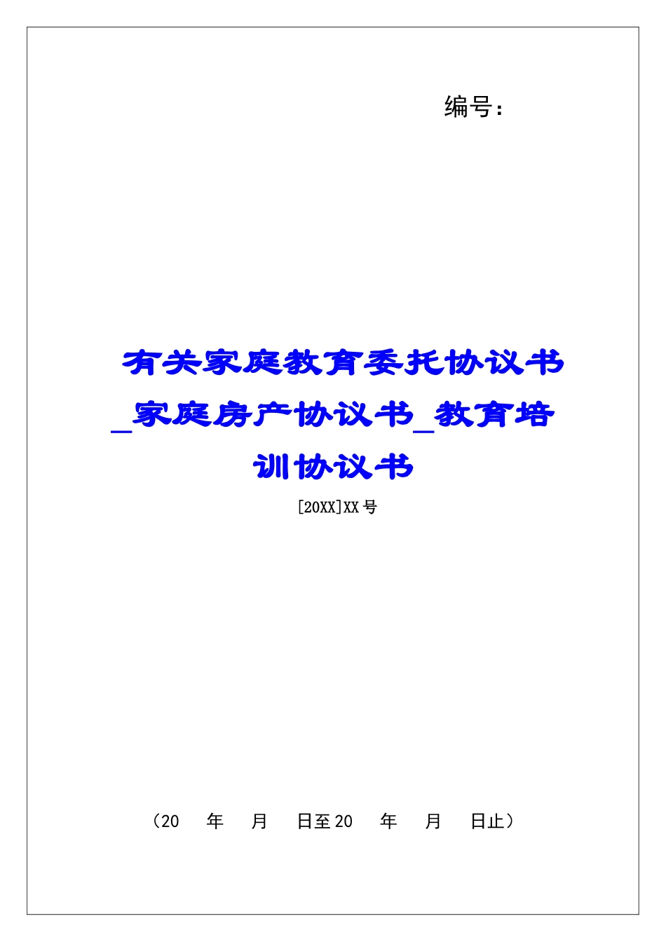 有关家庭教育委托协议书家庭房产协议书教育培训协议书_第1页