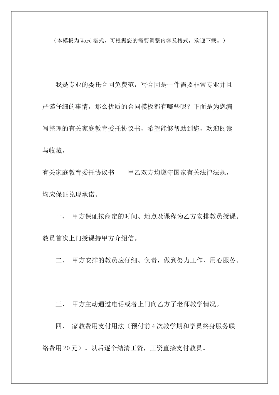 有关家庭教育委托协议书家庭房产协议书教育培训协议书_第2页