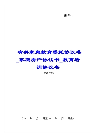 有关家庭教育委托协议书家庭房产协议书教育培训协议书