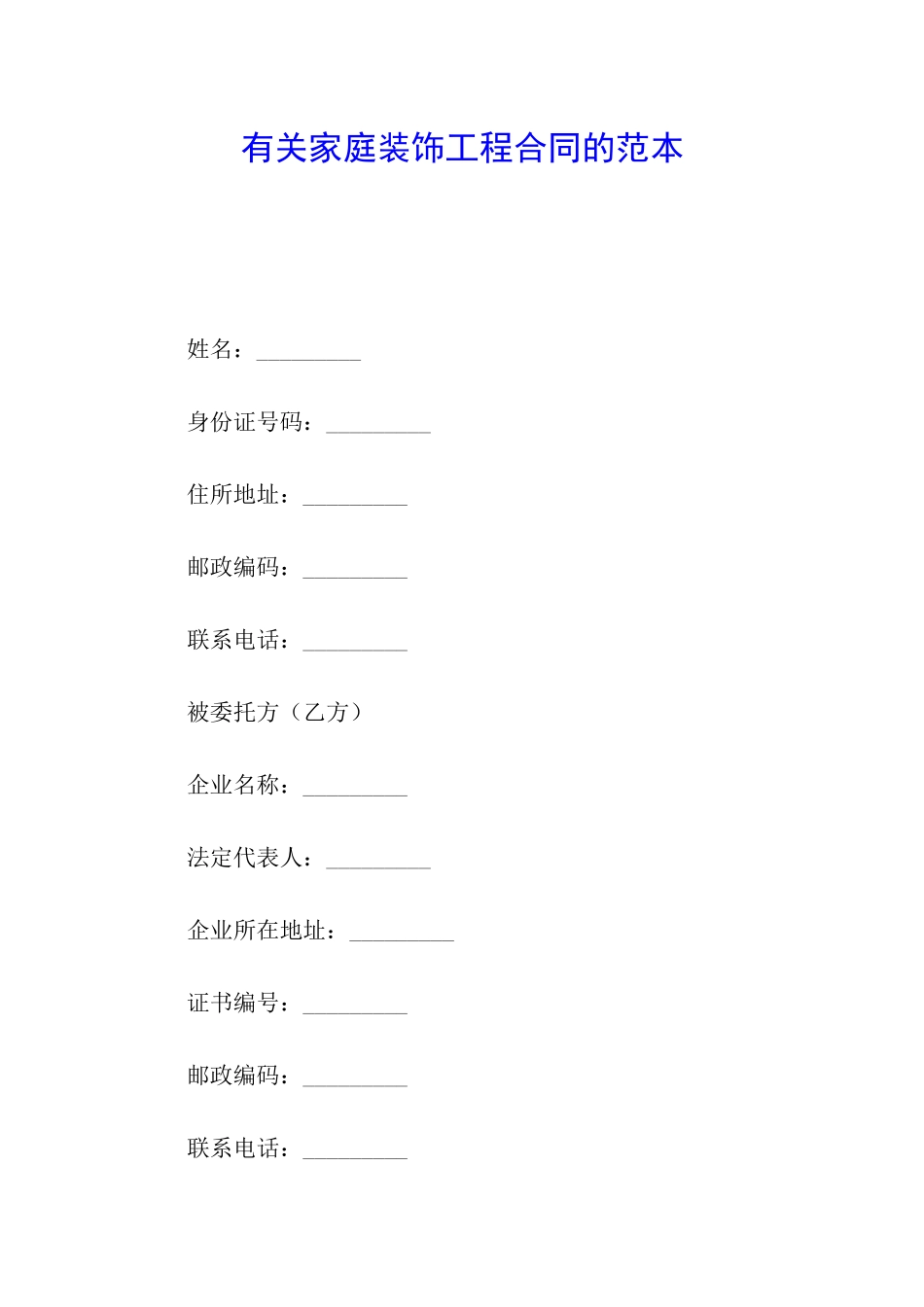 有关家庭装饰工程合同的范本_第1页