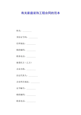 有关家庭装饰工程合同的范本