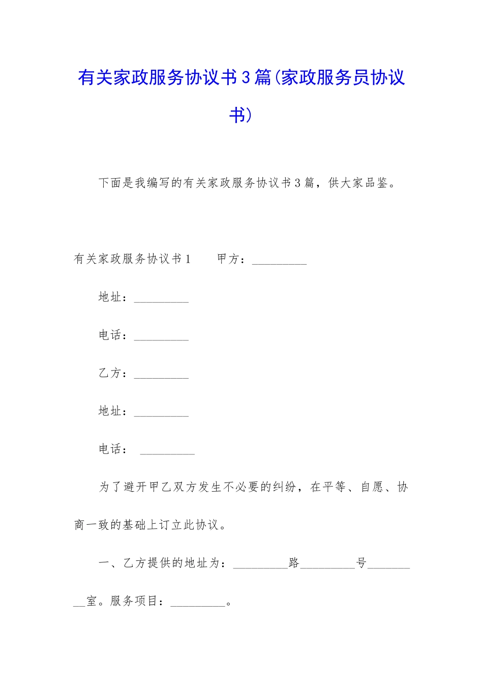 有关家政服务协议书3篇_第1页