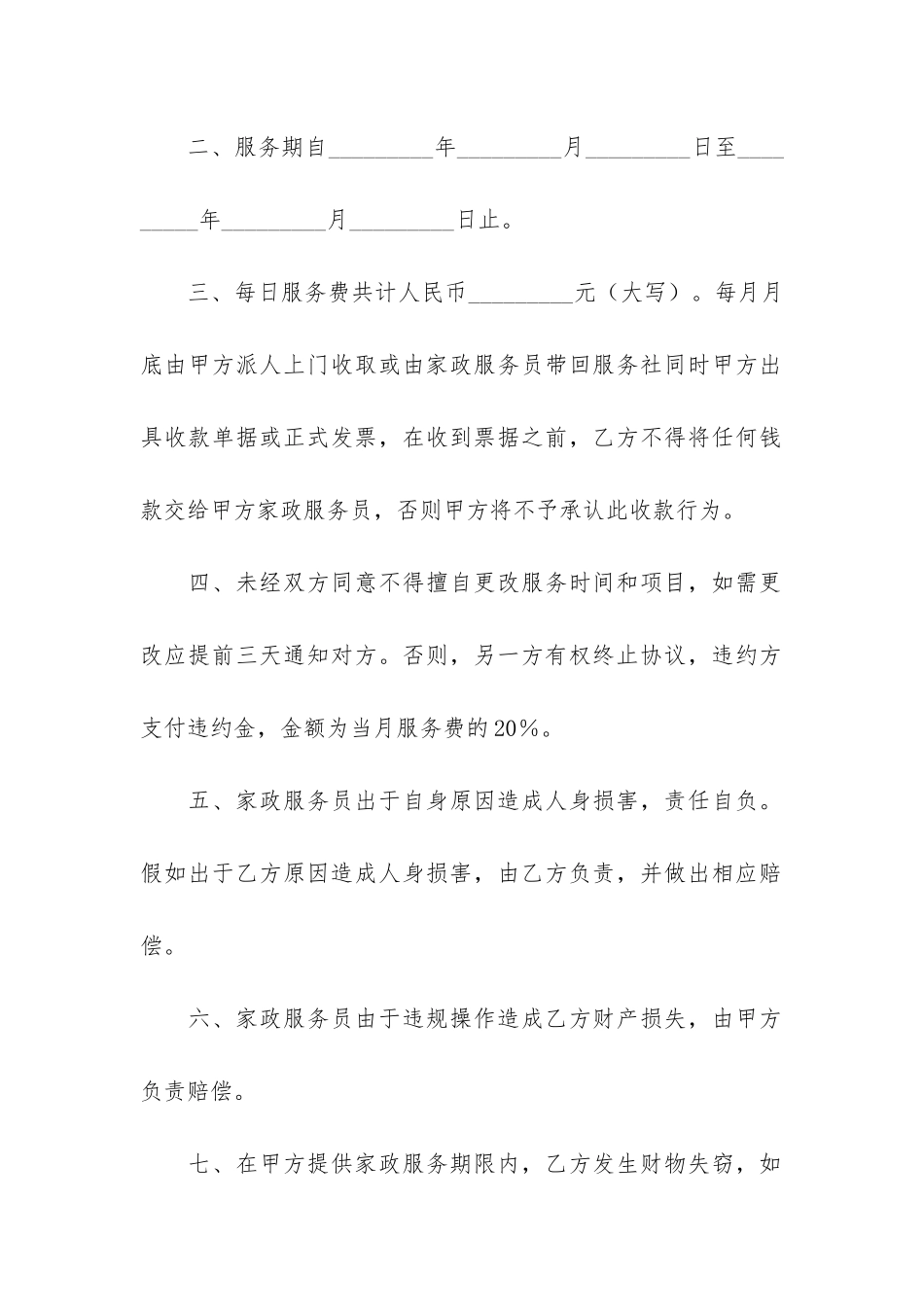 有关家政服务协议书3篇_第2页