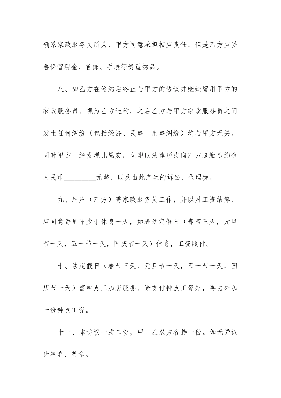 有关家政服务协议书3篇_第3页