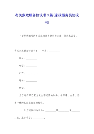 有关家政服务协议书3篇