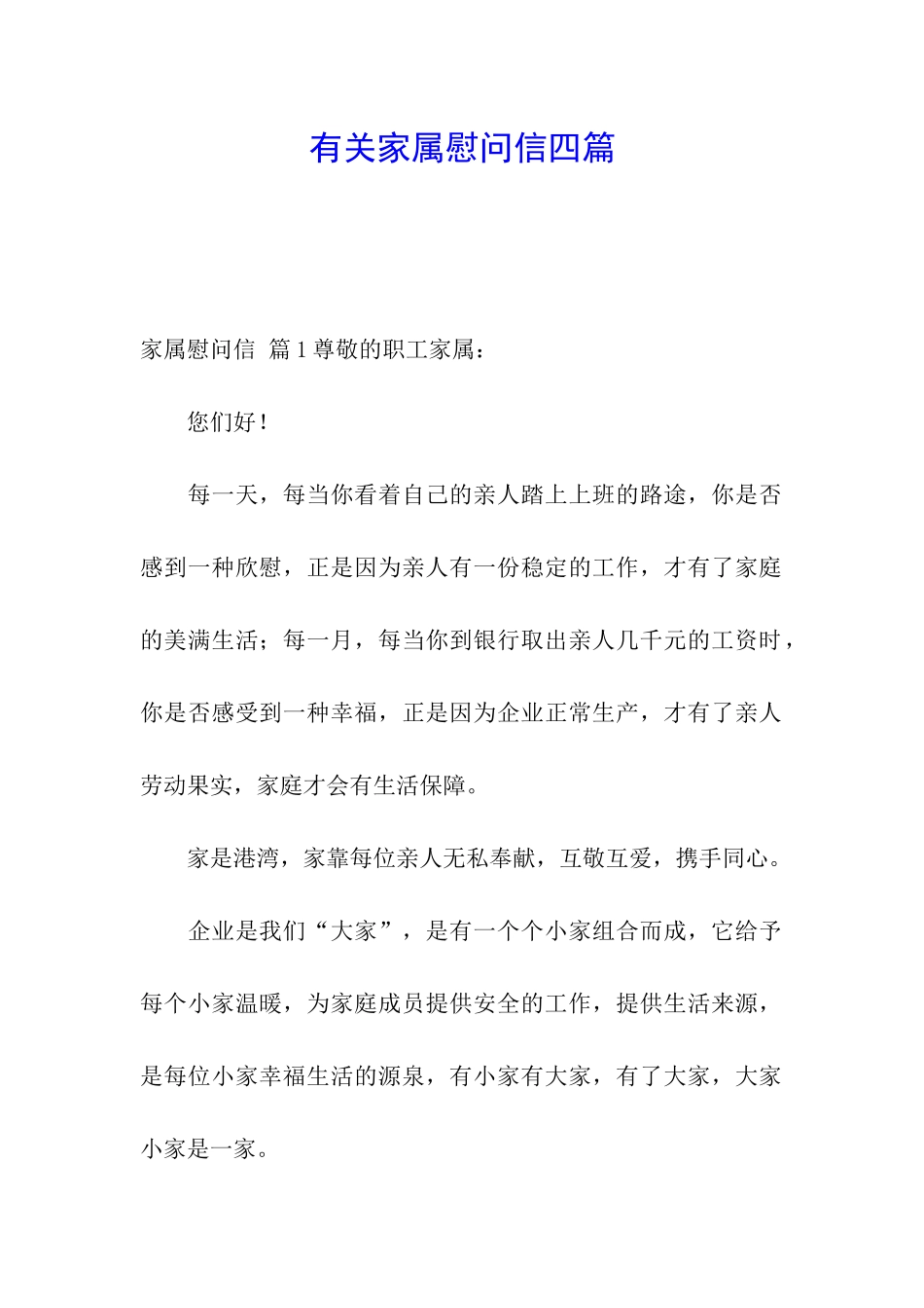 有关家属慰问信四篇_第1页
