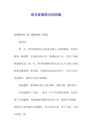 有关家属慰问信四篇