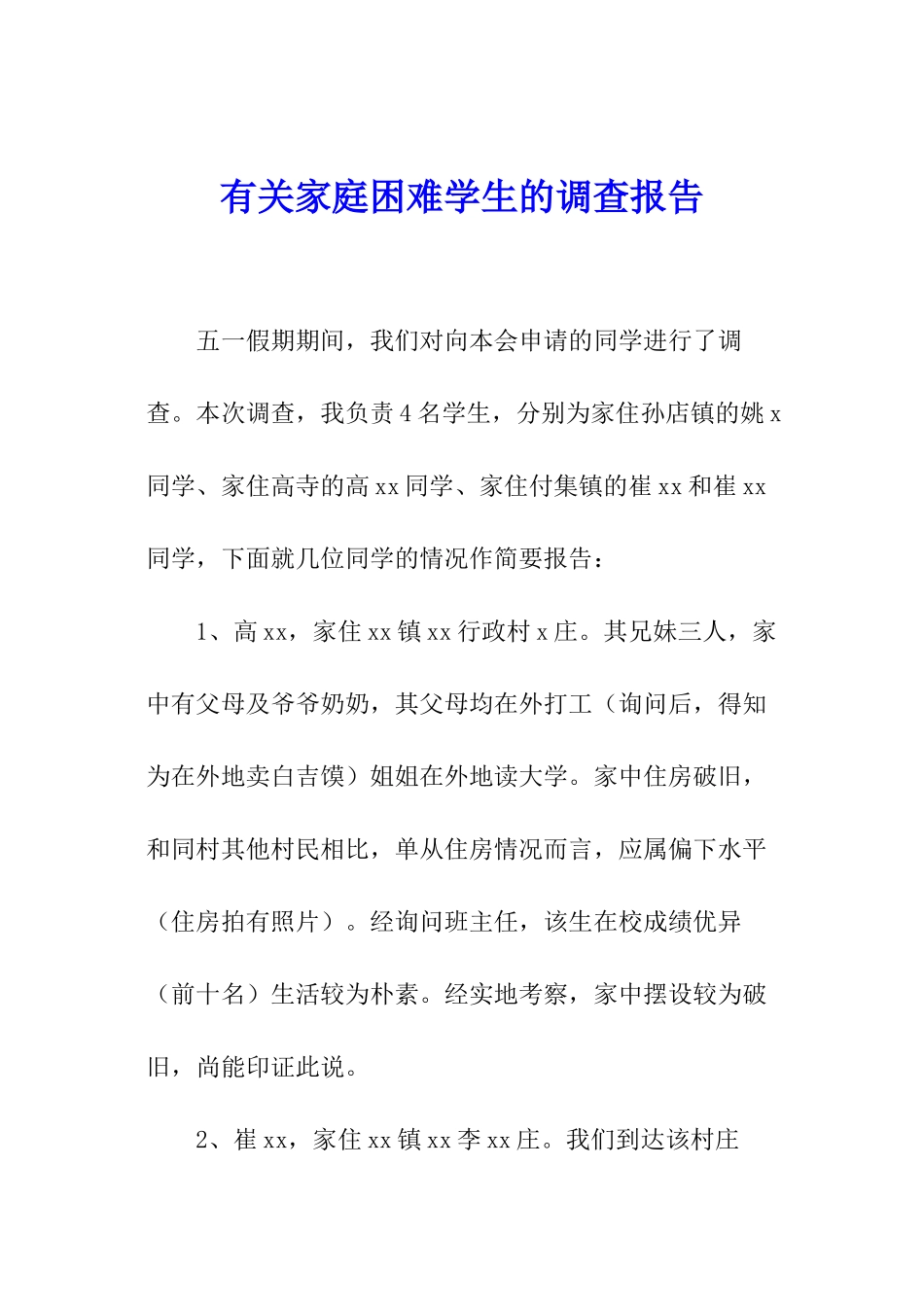 有关家庭困难学生的调查报告_第1页