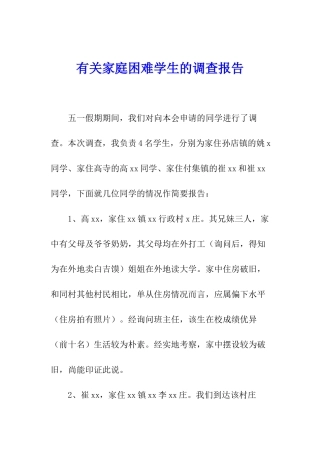 有关家庭困难学生的调查报告