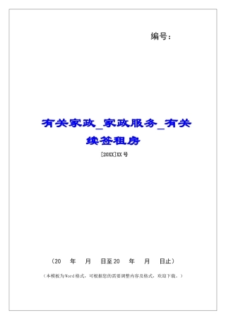 有关家政家政服务有关续签租房