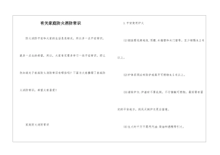 有关家庭防火消防常识