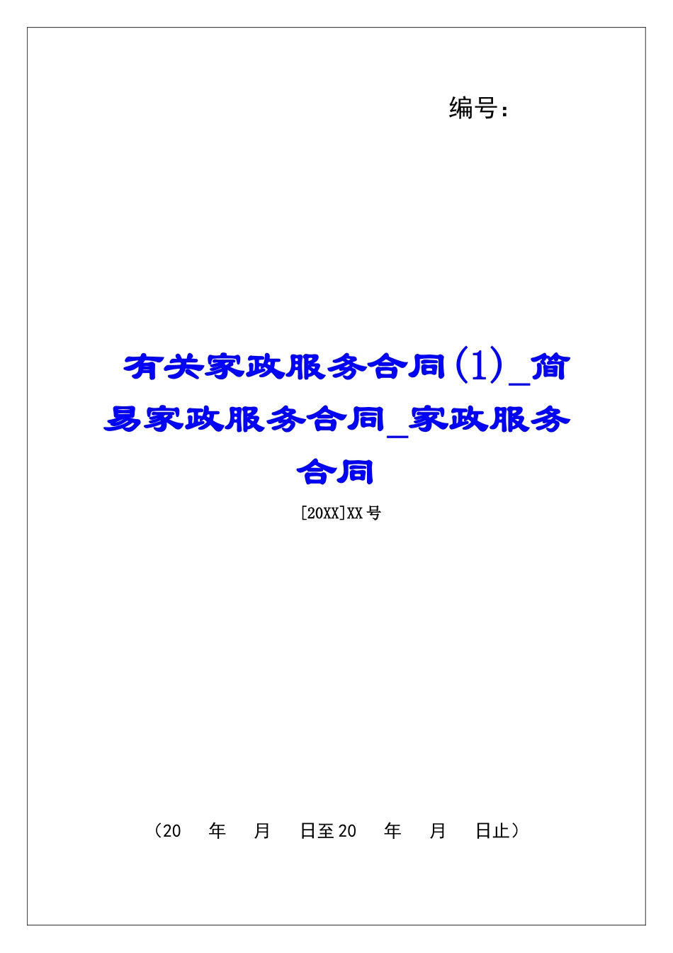 有关家政服务合同(1)简易家政服务合同家政服务合同_第1页