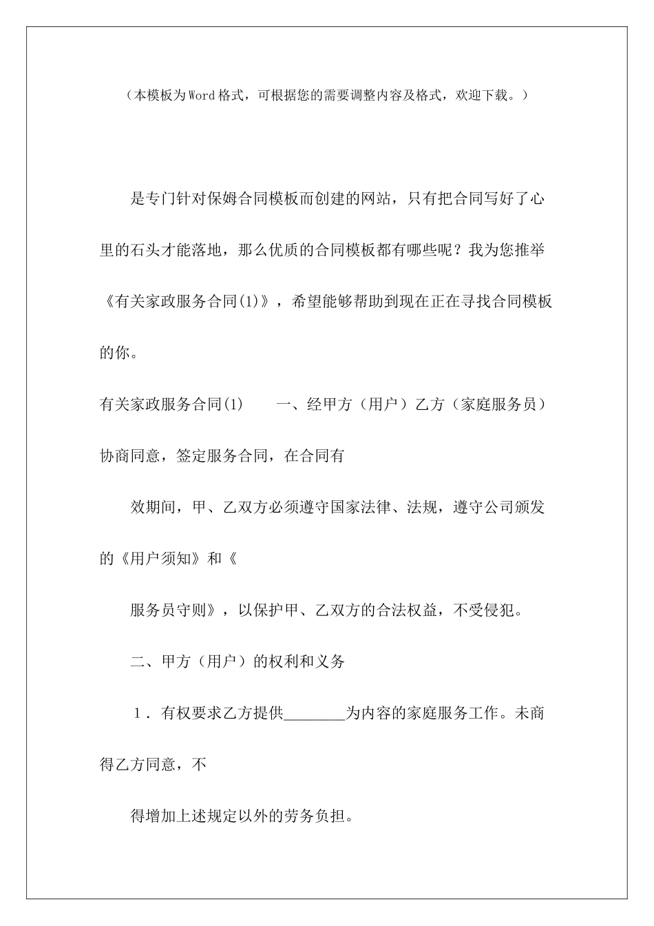 有关家政服务合同(1)简易家政服务合同家政服务合同_第2页