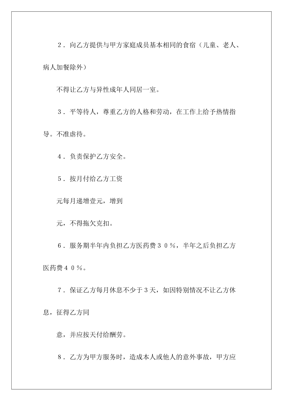 有关家政服务合同(1)简易家政服务合同家政服务合同_第3页