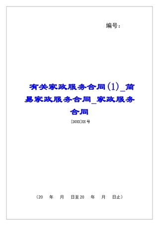 有关家政服务合同(1)简易家政服务合同家政服务合同