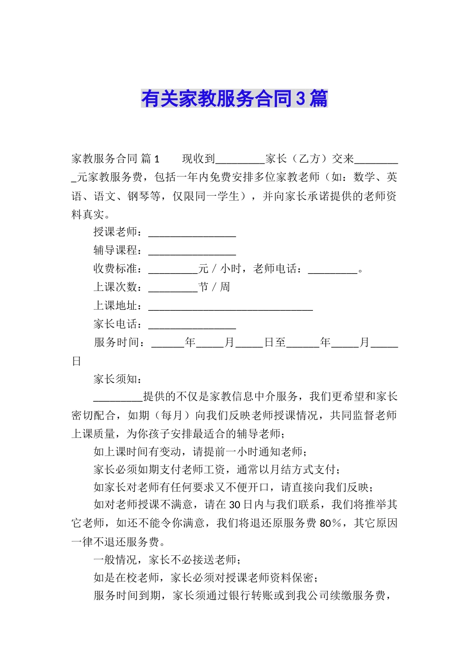 有关家教服务合同3篇_第1页