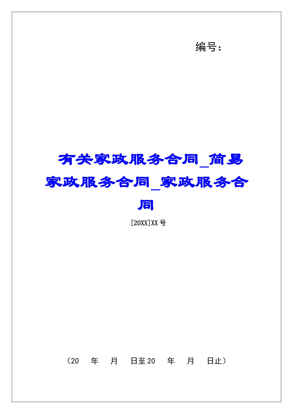 有关家政服务合同简易家政服务合同家政服务合同_第1页