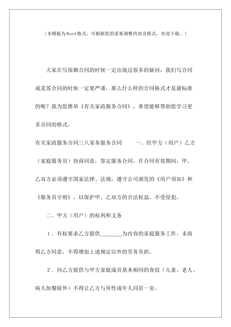 有关家政服务合同简易家政服务合同家政服务合同_第2页