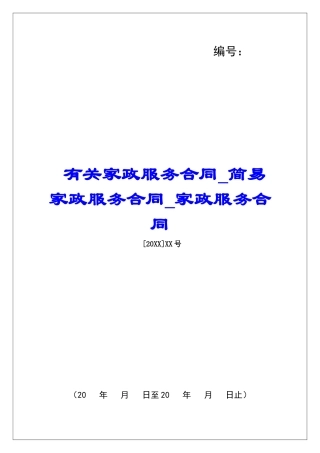 有关家政服务合同简易家政服务合同家政服务合同