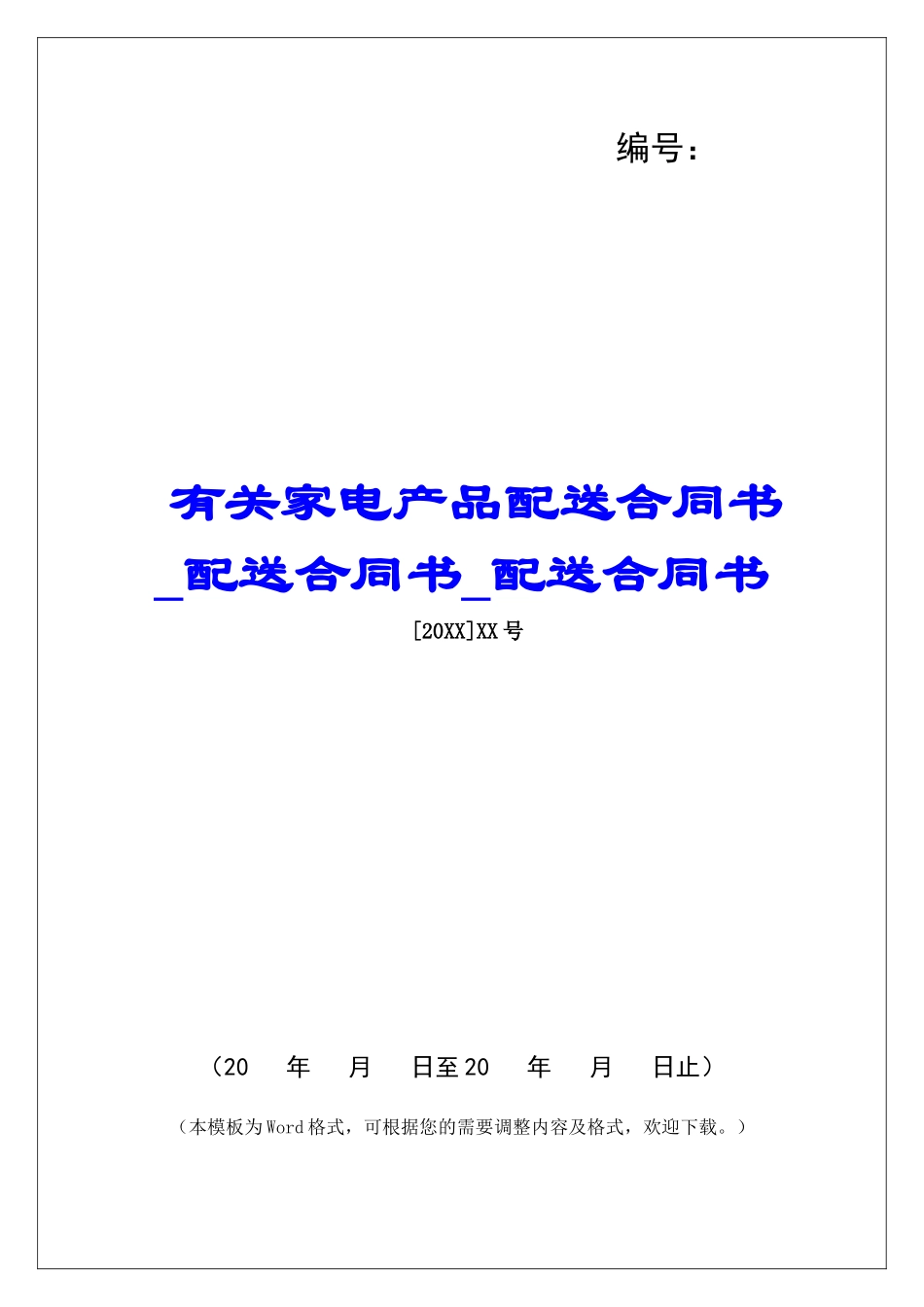 有关家电产品配送合同书配送合同书配送合同书_第1页