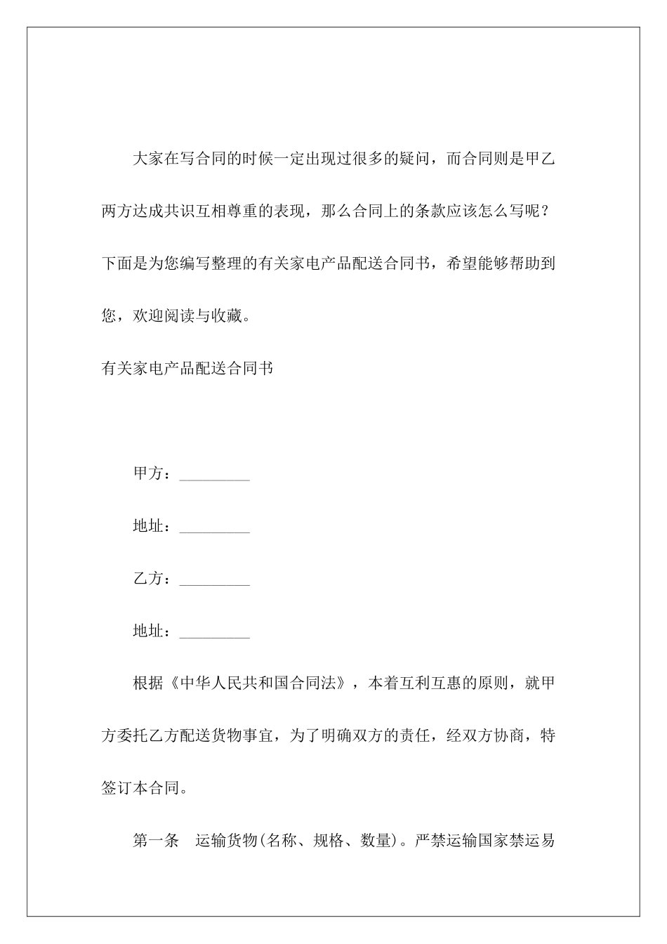 有关家电产品配送合同书配送合同书配送合同书_第2页
