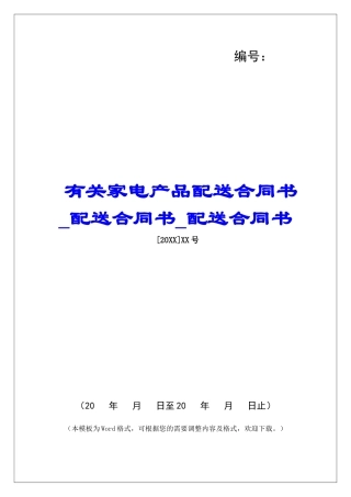 有关家电产品配送合同书配送合同书配送合同书