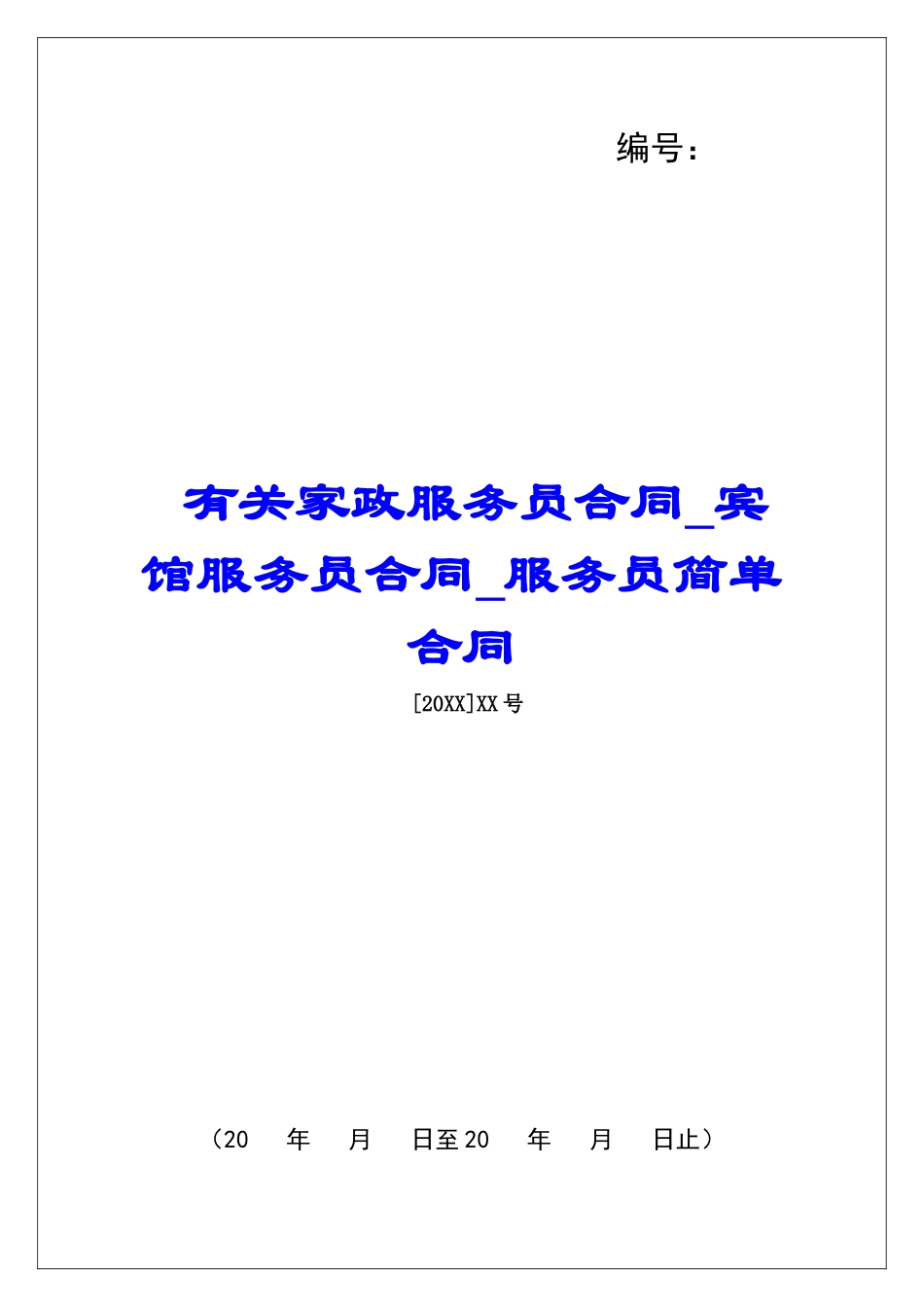 有关家政服务员合同宾馆服务员合同服务员简单合同_第1页
