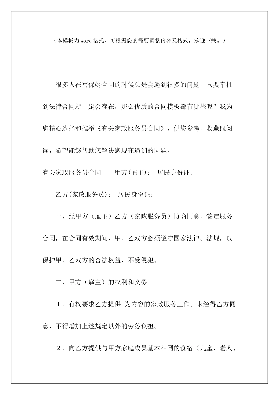 有关家政服务员合同宾馆服务员合同服务员简单合同_第2页