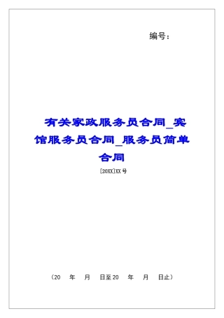 有关家政服务员合同宾馆服务员合同服务员简单合同