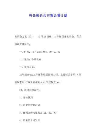 有关家长会方案合集5篇