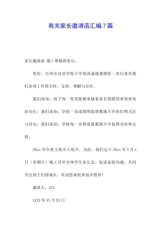 有关家长邀请函汇编7篇