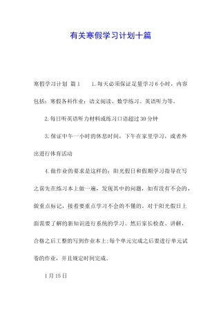 有关寒假学习计划十篇