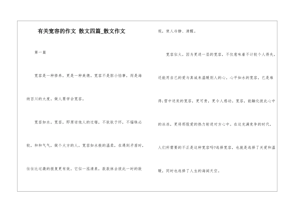 有关宽容的作文-散文四篇-散文作文_第1页