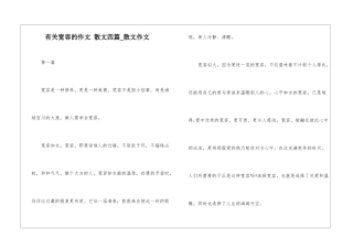 有关宽容的作文-散文四篇-散文作文