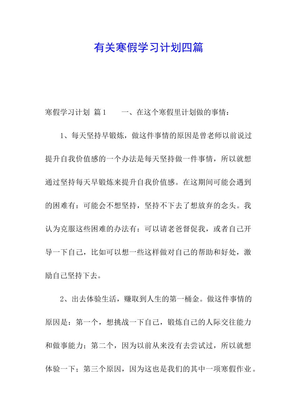 有关寒假学习计划四篇_第1页