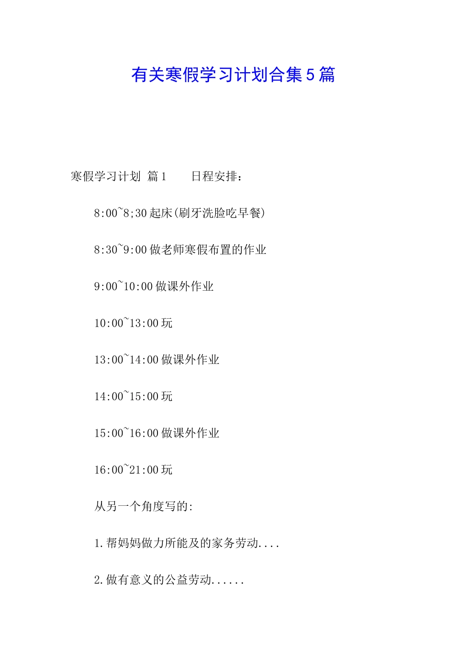 有关寒假学习计划合集5篇_第1页