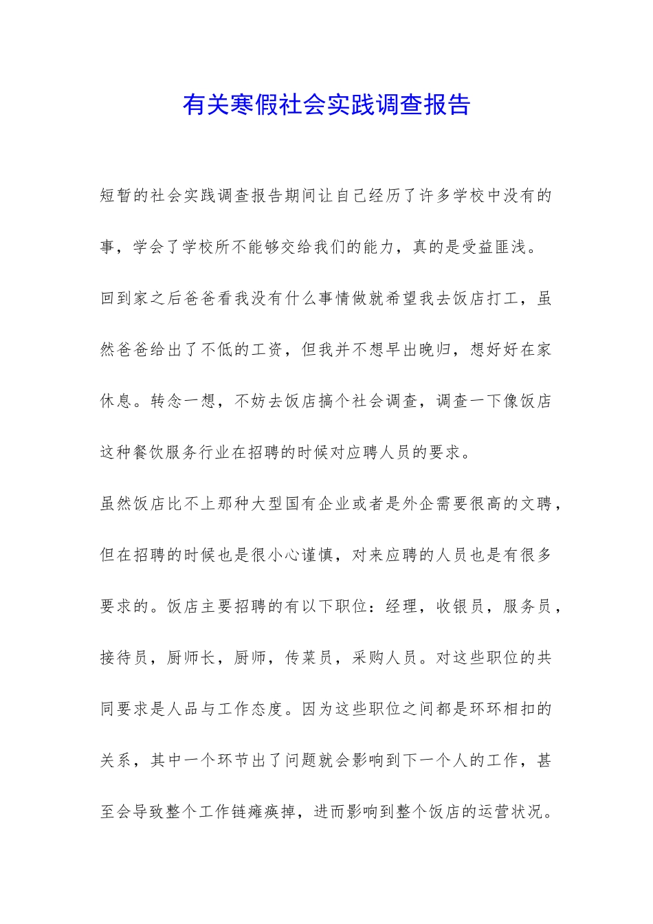 有关寒假社会实践调查报告-_第1页