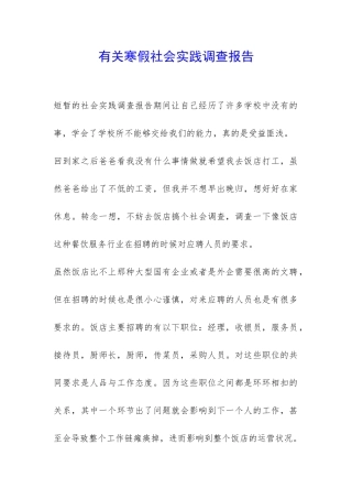 有关寒假社会实践调查报告-