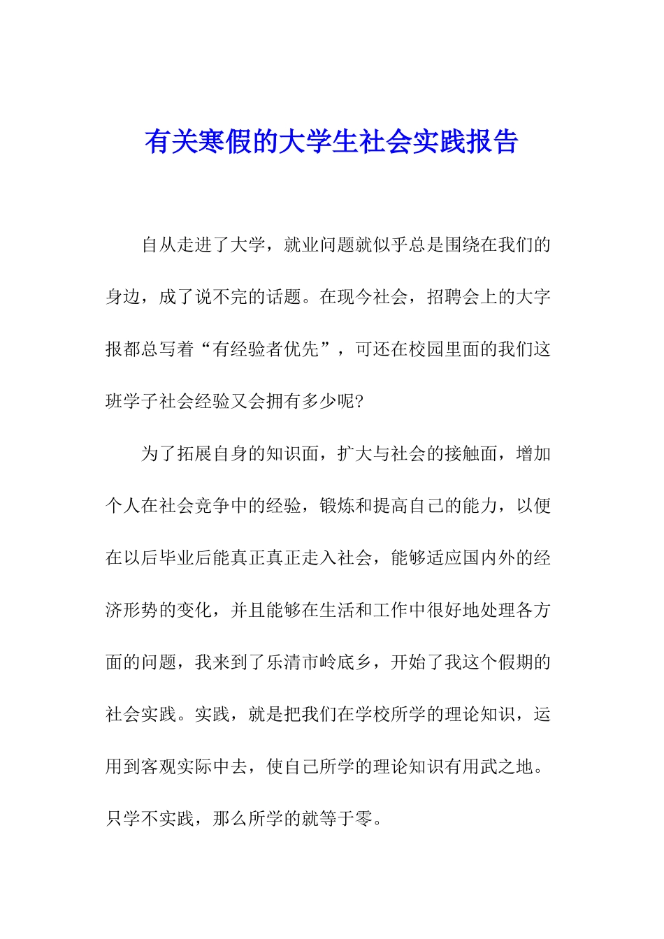 有关寒假的大学生社会实践报告_第1页
